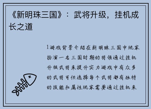 《新明珠三国》：武将升级，挂机成长之道