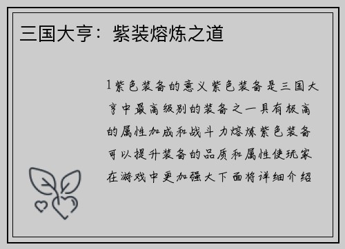 三国大亨：紫装熔炼之道