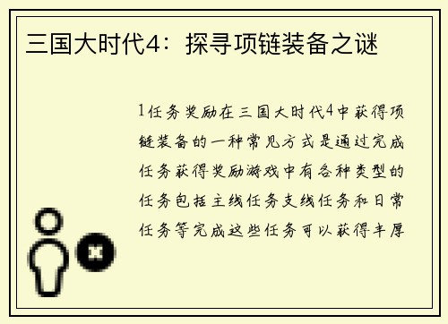 三国大时代4：探寻项链装备之谜