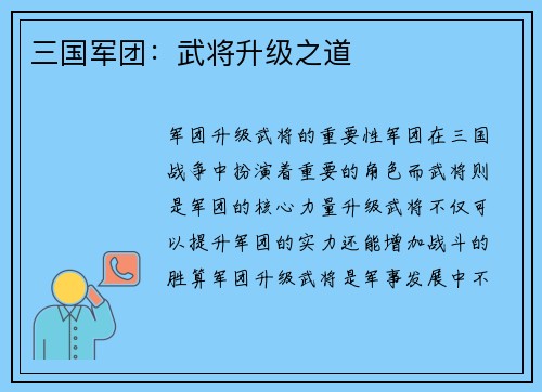 三国军团：武将升级之道