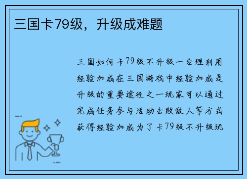 三国卡79级，升级成难题