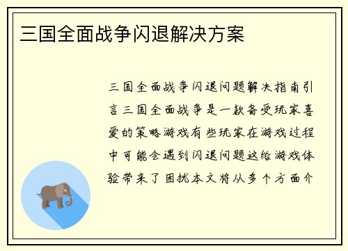 三国全面战争闪退解决方案