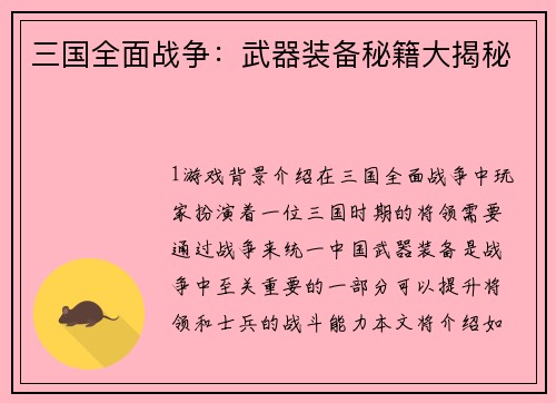 三国全面战争：武器装备秘籍大揭秘