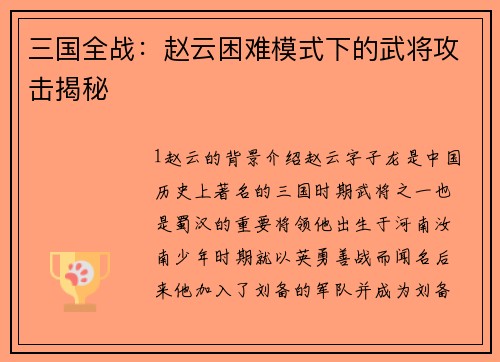 三国全战：赵云困难模式下的武将攻击揭秘