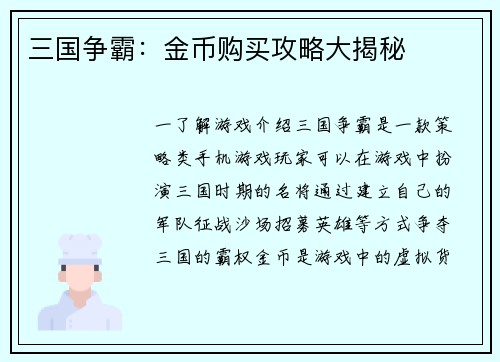 三国争霸：金币购买攻略大揭秘