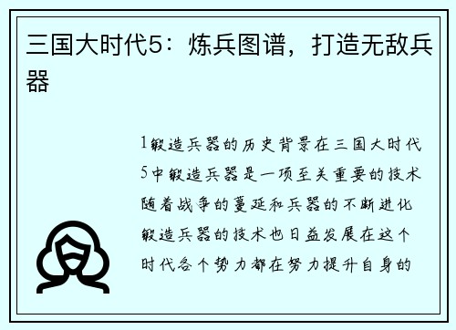 三国大时代5：炼兵图谱，打造无敌兵器