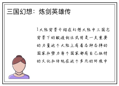 三国幻想：炼剑英雄传