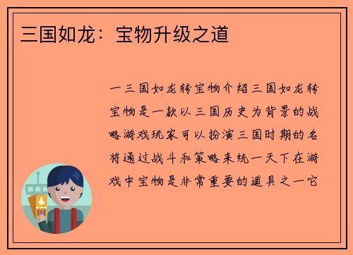 三国如龙：宝物升级之道