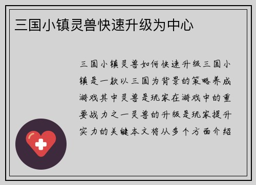 三国小镇灵兽快速升级为中心
