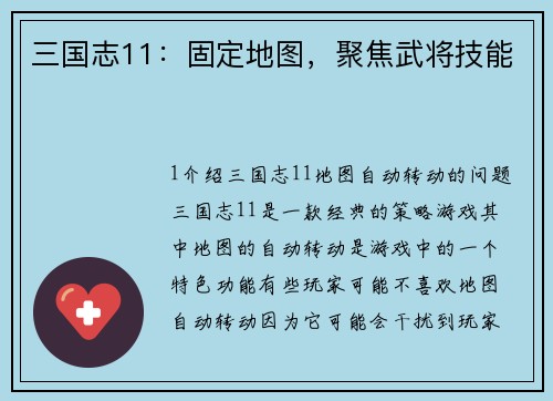 三国志11：固定地图，聚焦武将技能