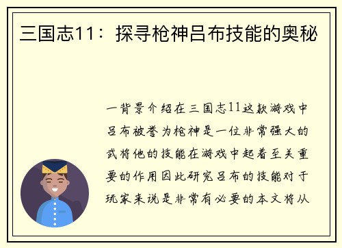 三国志11：探寻枪神吕布技能的奥秘