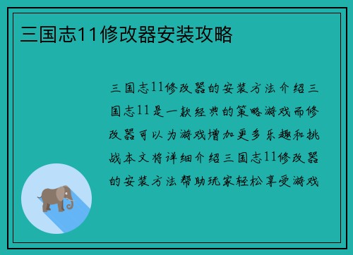 三国志11修改器安装攻略
