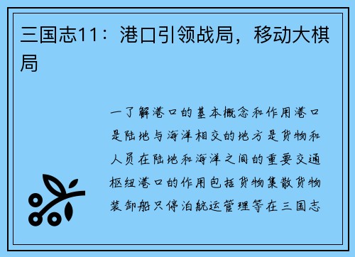 三国志11：港口引领战局，移动大棋局