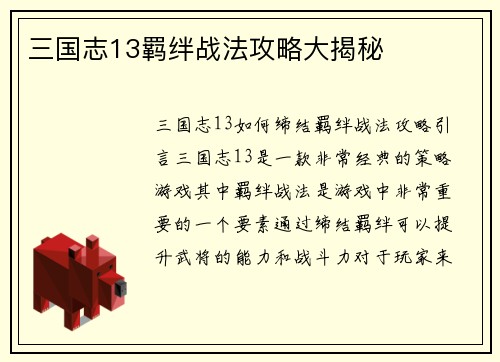 三国志13羁绊战法攻略大揭秘