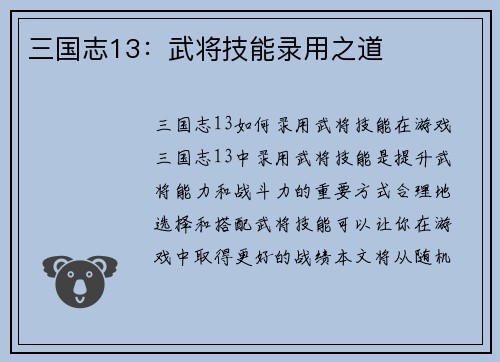 三国志13：武将技能录用之道