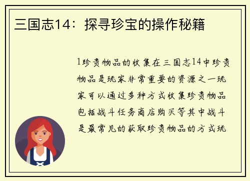 三国志14：探寻珍宝的操作秘籍