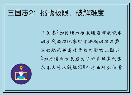 三国志2：挑战极限，破解难度