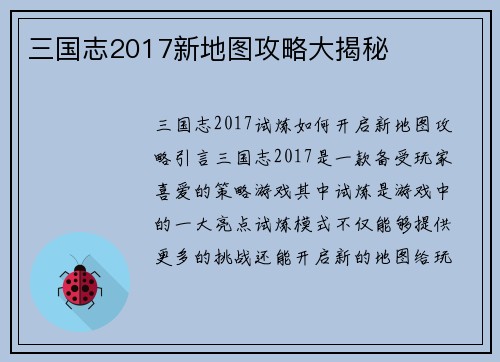 三国志2017新地图攻略大揭秘