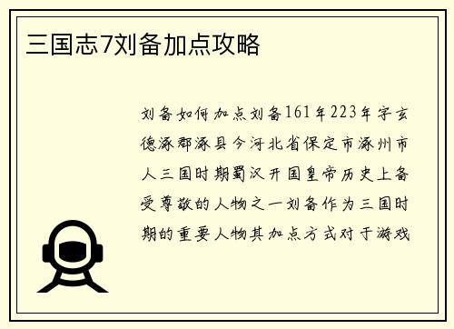 三国志7刘备加点攻略