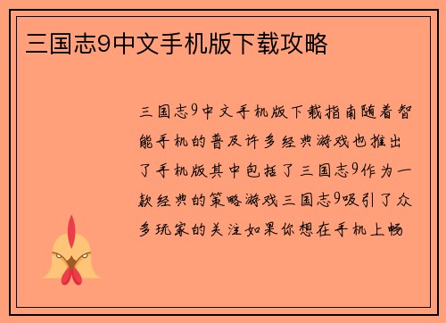 三国志9中文手机版下载攻略