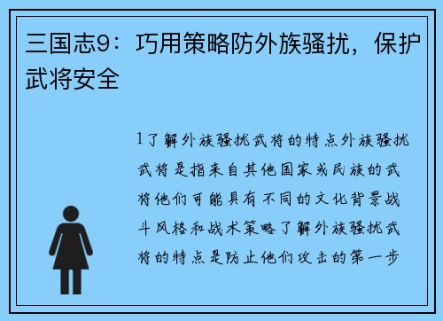 三国志9：巧用策略防外族骚扰，保护武将安全