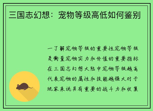 三国志幻想：宠物等级高低如何鉴别