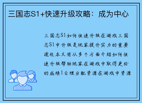 三国志S1+快速升级攻略：成为中心
