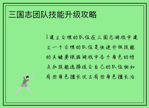 三国志团队技能升级攻略