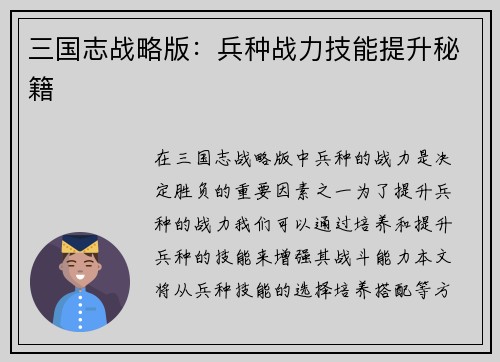三国志战略版：兵种战力技能提升秘籍