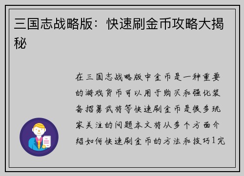 三国志战略版：快速刷金币攻略大揭秘