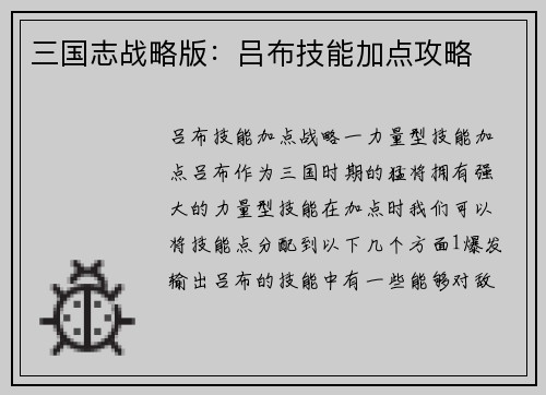 三国志战略版：吕布技能加点攻略