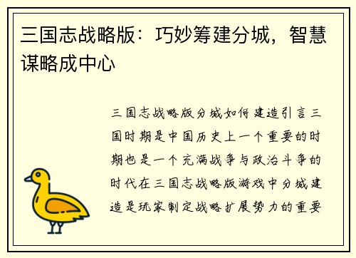 三国志战略版：巧妙筹建分城，智慧谋略成中心
