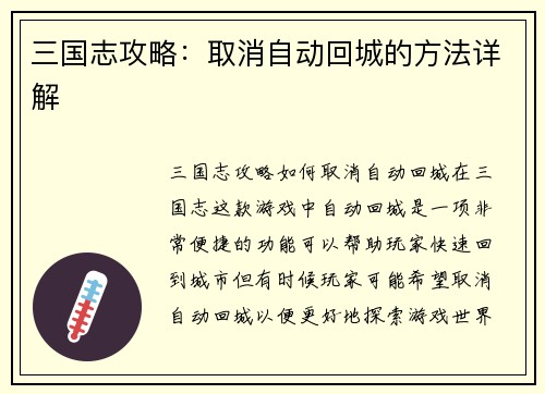 三国志攻略：取消自动回城的方法详解