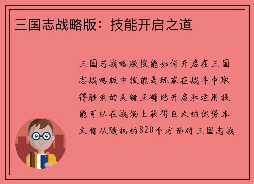 三国志战略版：技能开启之道
