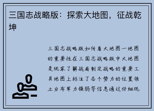 三国志战略版：探索大地图，征战乾坤