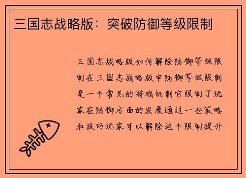 三国志战略版：突破防御等级限制