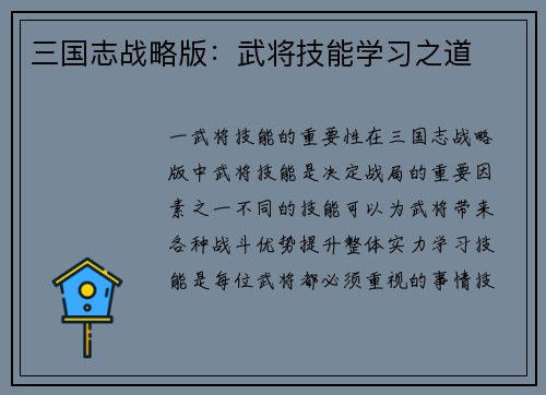 三国志战略版：武将技能学习之道