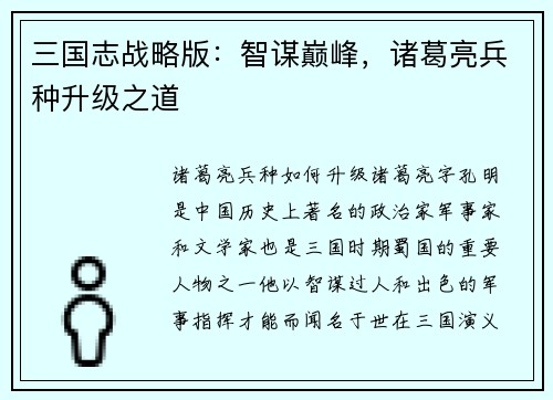 三国志战略版：智谋巅峰，诸葛亮兵种升级之道