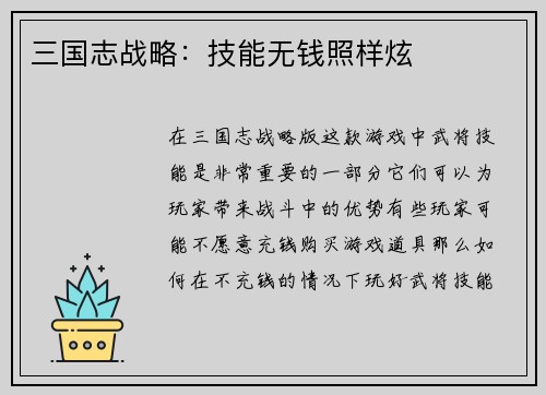 三国志战略：技能无钱照样炫