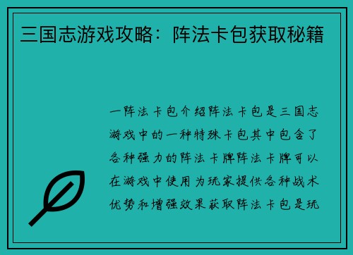三国志游戏攻略：阵法卡包获取秘籍