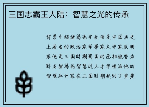 三国志霸王大陆：智慧之光的传承