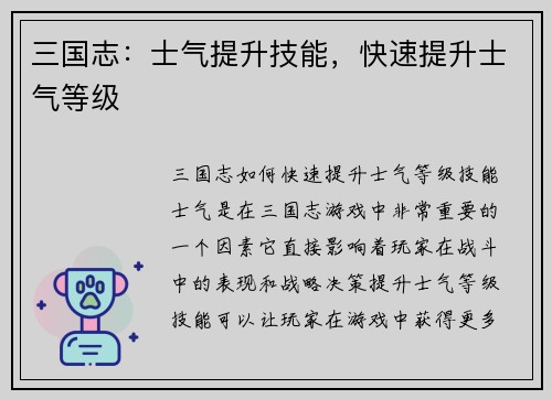 三国志：士气提升技能，快速提升士气等级