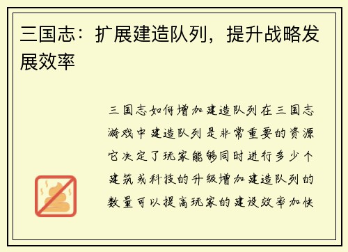 三国志：扩展建造队列，提升战略发展效率