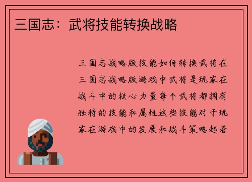 三国志：武将技能转换战略