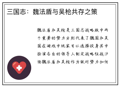 三国志：魏法盾与吴枪共存之策