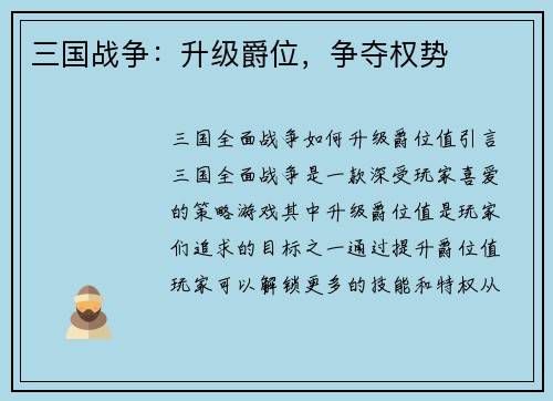 三国战争：升级爵位，争夺权势