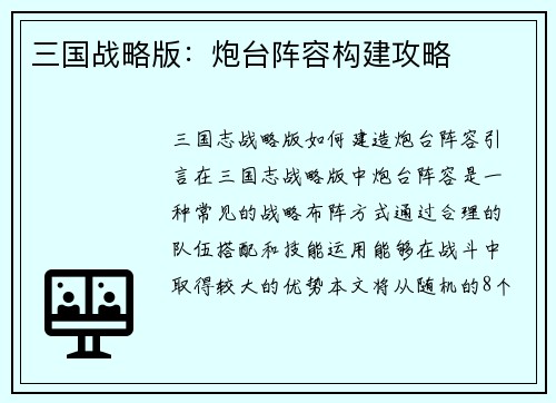三国战略版：炮台阵容构建攻略
