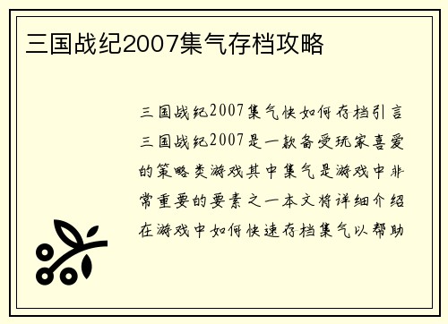 三国战纪2007集气存档攻略