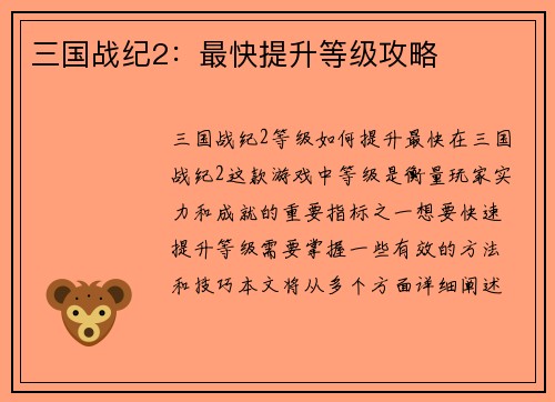 三国战纪2：最快提升等级攻略
