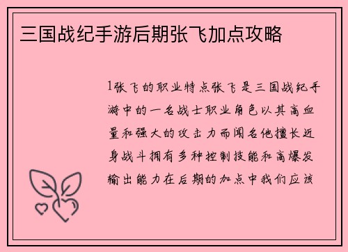 三国战纪手游后期张飞加点攻略